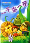 一千零一夜(精品彩图注音版)(精)/经典畅销系列丛书