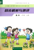 数学(1上人教版义务教育课程标准实验教科书)/同步解析与测评