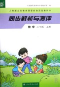 数学(2上人教版义务教育课程标准实验教科书)/同步解析与测评