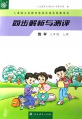 数学(3上人教版义务教育课程标准实验教科书)/同步解析与测评