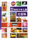 21世纪少年儿童大百科(最新超值版)(精)