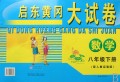 数学(8下配人教实验版)/启东黄冈大试卷