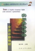 实用英语语法全真试题精析