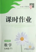 数学(9下浙教国标)/经纶学典课时作业