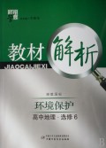 环境保护(高中地理选修6湘教国标)/经纶学典教材解析