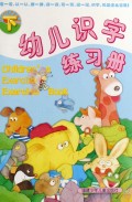 幼儿识字练习册 下