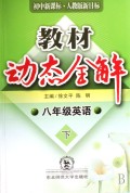 八年级英语(下初中新课标人教版新目标)/教材动态全解