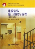 建筑装饰施工组织与管理(建筑装饰专业)