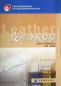 皮革分析检验(皮革工艺及制品专业中等职业教育国家规划教材)