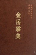 金岳霖集