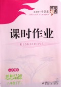 思想品德(8下人教国标)/经纶学典课时作业