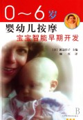 0-6岁婴幼儿按摩：宝宝智能早期开发