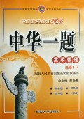 中华一题：高中物理（选修3-5）（配套人民教育出版社实验教科书）