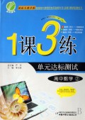 高中数学(2国标人教B版)/1课3练单元达标测试