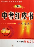 社会政治(2008适合浙江省初中学业考试)/中考红皮书