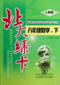 八年级数学(下人教版新课标教材课时同步讲练)/北大绿卡