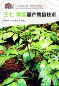 三七黄连高产栽培技术