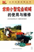 常用小型农业机械的使用与维修/农村科普读物丛书