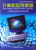 广西技工学校地方公共基础教材•计算机应用基础