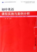 初中英语课程实施与案例分析