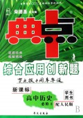 高中历史(必修3配人民版新课标学生用书)/典中点综合应用创新题