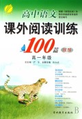 高中语文课外阅读训练100篇（银版)高一年级
