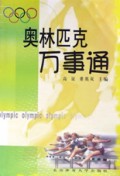 奥林匹克万事通