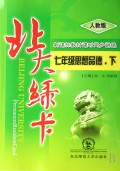 七年级思想品德(下人教版新课标教材课时同步讲练)/北大绿卡
