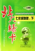 七年级地理(下人教版新课标教材课时同步讲练)/北大绿卡