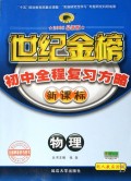 世纪金榜初中全程复习方略：生物（配人教实验版）（新课标2008最新版）