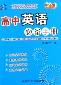 高中英语必备手册(修订版适合各种版本教材使用)