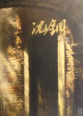 沈钢画集(精)