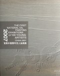 2007首届中国青年百人油画展(精)