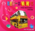 交通工具(转图记物故事积木中英文双语)/我的第一本转转书