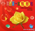 自然环境(转图记物故事积木中英文双语)/我的第一本转转书