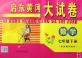 数学(7下配浙教实验版)/启东黄冈大试卷