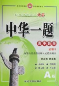 高中数学(必修5配套人民教育出版社实验教科书A版)/中华一题