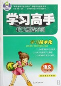 语文(8下配新课标人教版)/学习高手