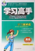 英语(7下配新课标人教版)/学习高手