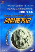 创世奇书记