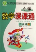 小学数学课课通(2下配国标人教版教材)