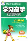 英语(8下配新课标人教版)/学习高手