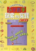 小学数学探索与实践能力检测（4下最新修订本）