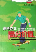 高考作文高分价值(最新版)