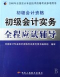 初级会计实务全程应试辅导(初级会计资格)/2008年全国会计专业技术资格考试参考用书