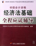 经济法基础全程应试辅导(初级会计资格)/2008年全国会计专业技术资格考试参考用书