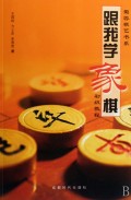 关于棋艺指导室象棋初级教程8的硕士毕业论文范文