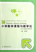 小学数学课程与教学论