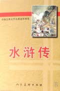 中国古典文学名著连环画库：水浒传（共26册）