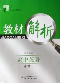高中英语(必修3江苏国标)/经纶学典教材解析